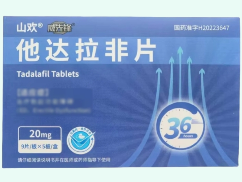 威先锋/山欢他达拉非片招商代理 45片