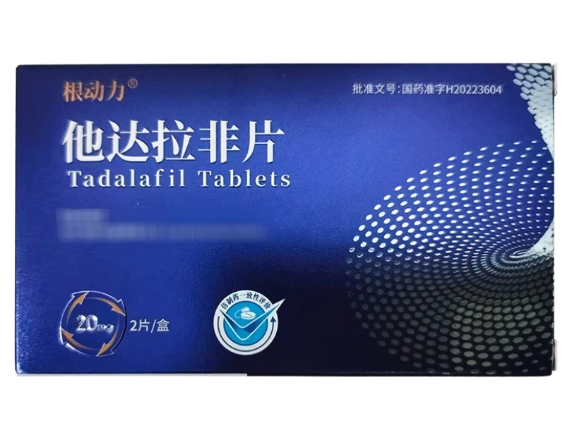 根动力他达拉非片招商代理 2片