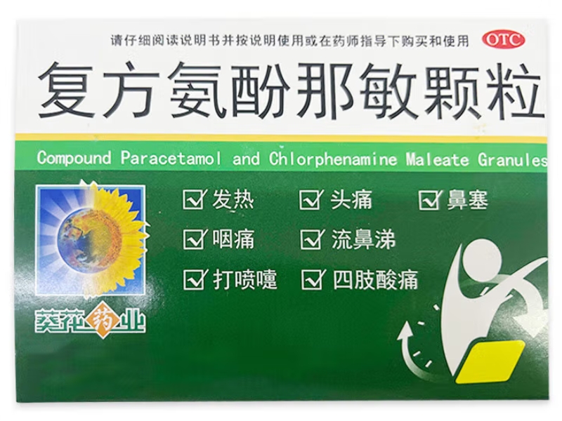 葵花药业复方氨酚那敏颗粒招商代理 30袋