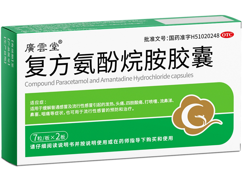 广云堂复方氨酚烷胺胶囊招商代理 14粒 依科