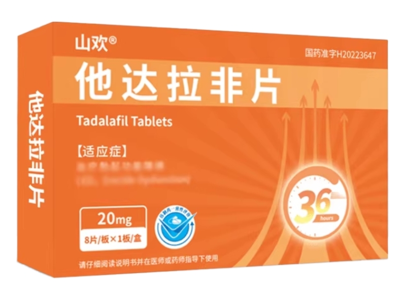 山欢他达拉非片招商代理 8片 嘉恒制药