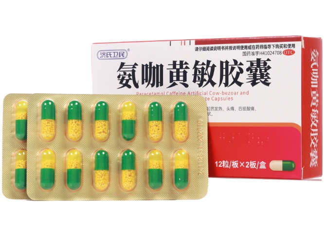 氨咖黄敏胶囊