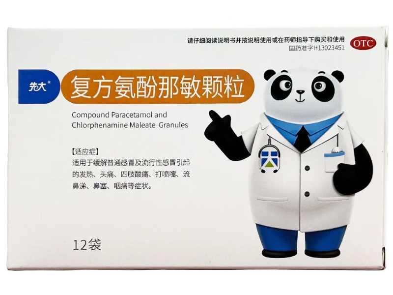 先大复方氨酚那敏颗粒招商代理 12袋