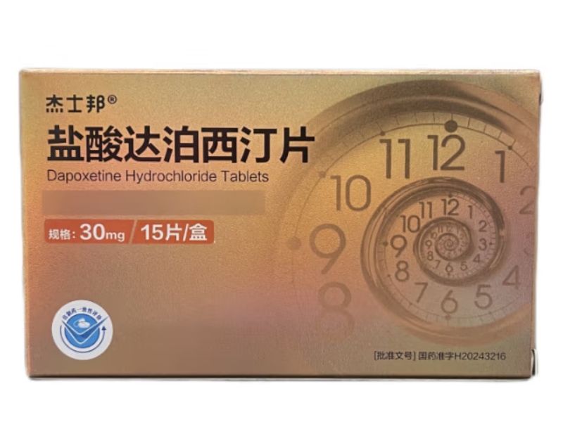 盐酸达泊西汀片