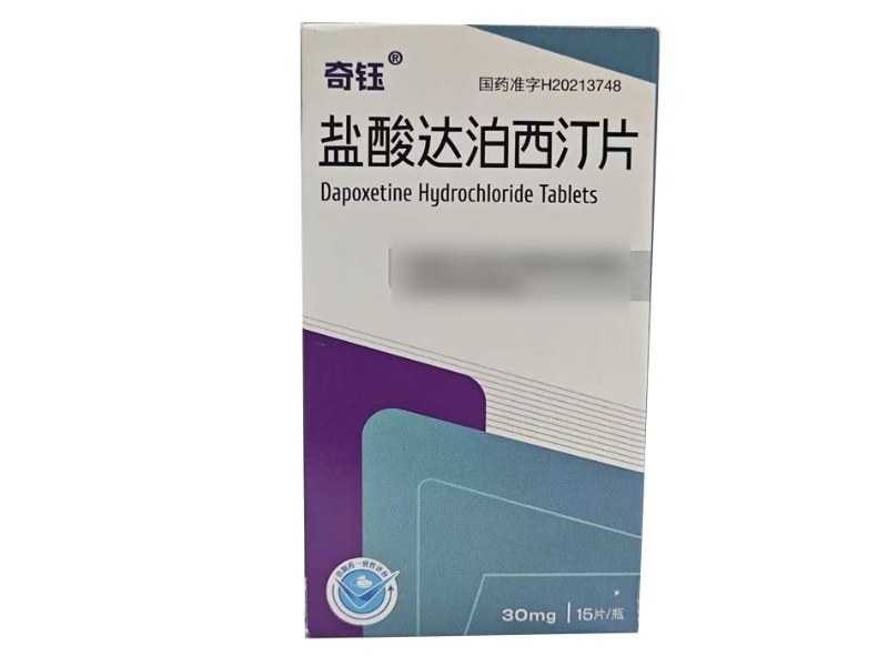 奇钰盐酸达泊西汀片招商代理 15片