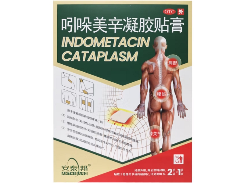 安泰邦吲哚美辛凝胶贴膏招商代理 2贴