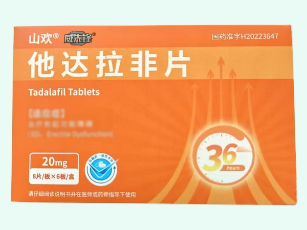 威先锋/山欢他达拉非片招商代理 48片