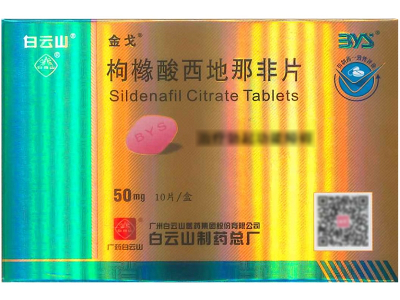 白云山/金戈枸橼酸西地那非片招商代理 50mg*10片 白云山