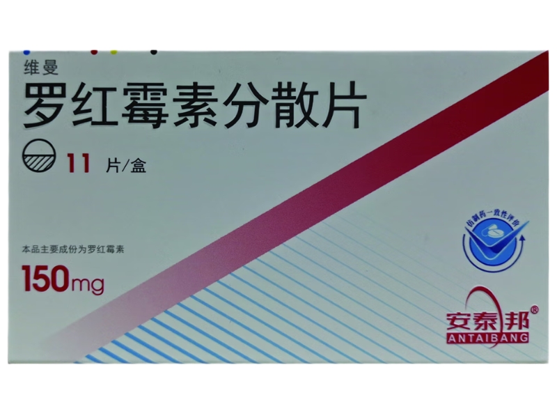 维曼/安泰邦罗红霉素分散片招商代理 11片