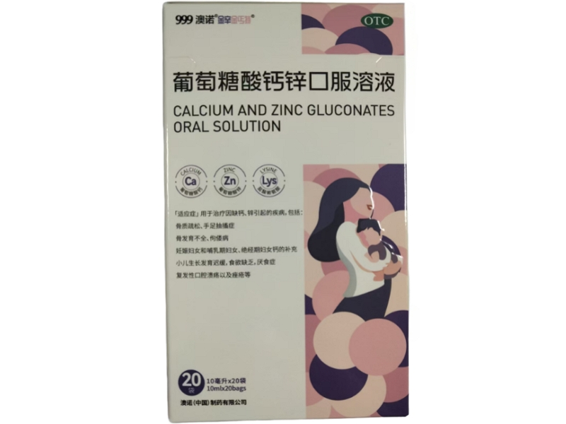 999澳诺/金辛金丐特葡萄糖酸钙锌口服溶液招商代理 10ml*20袋 999澳诺