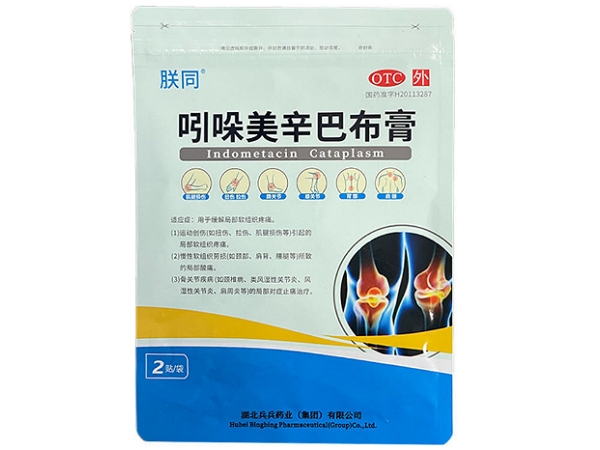 朕同吲哚美辛巴布膏招商代理 2贴 朕同