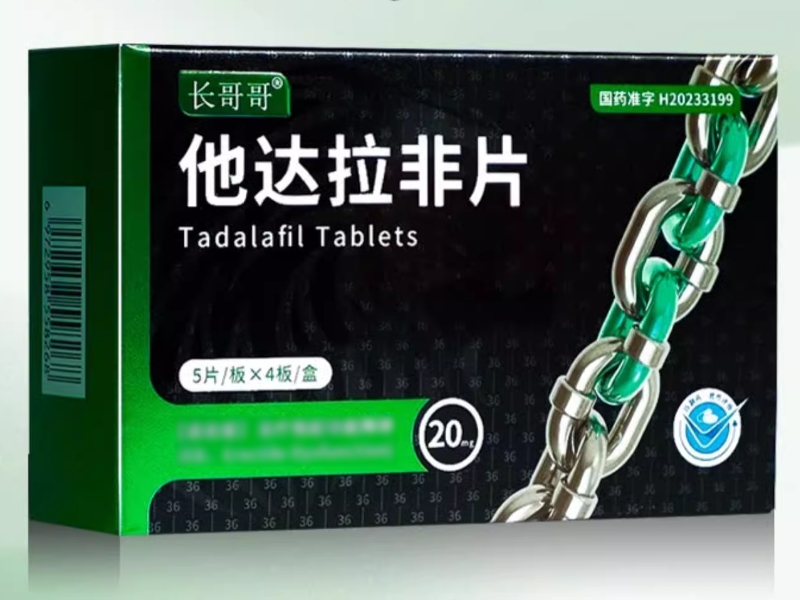 长哥哥他达拉非片招商代理 20片