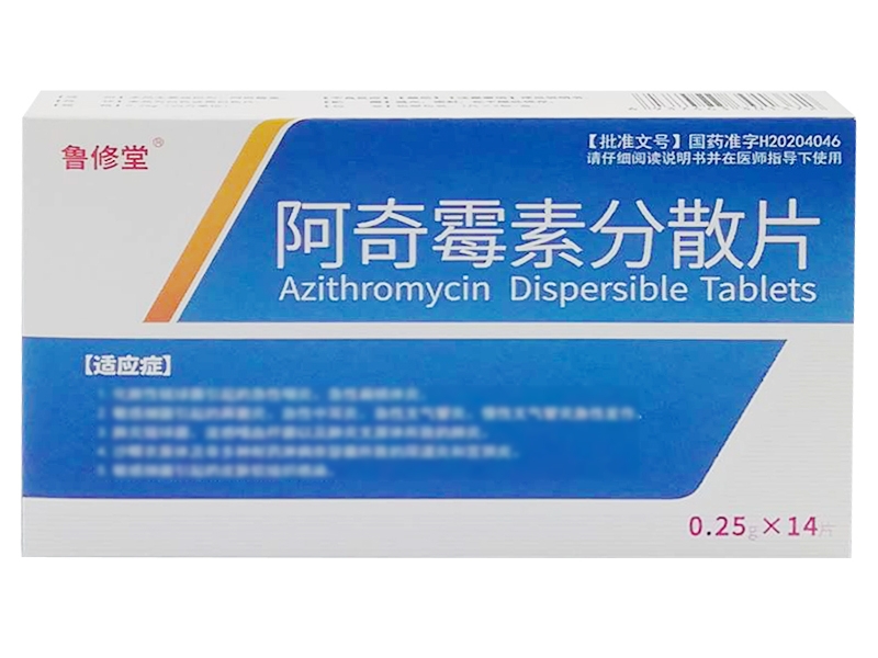 鲁修堂阿奇霉素分散片招商代理 14片