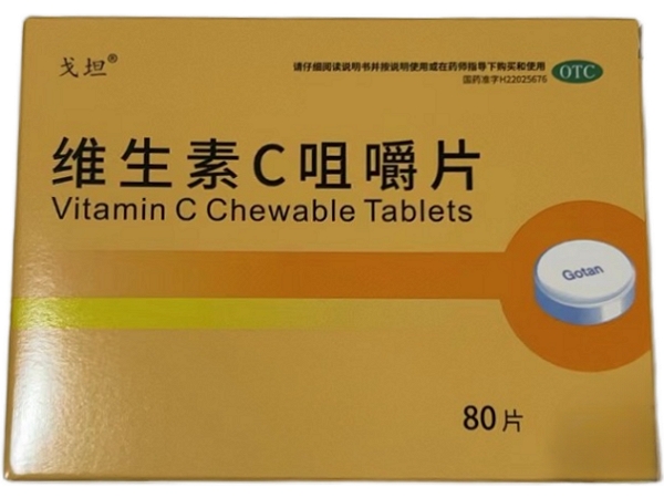 戈坦维生素C咀嚼片招商代理 80片