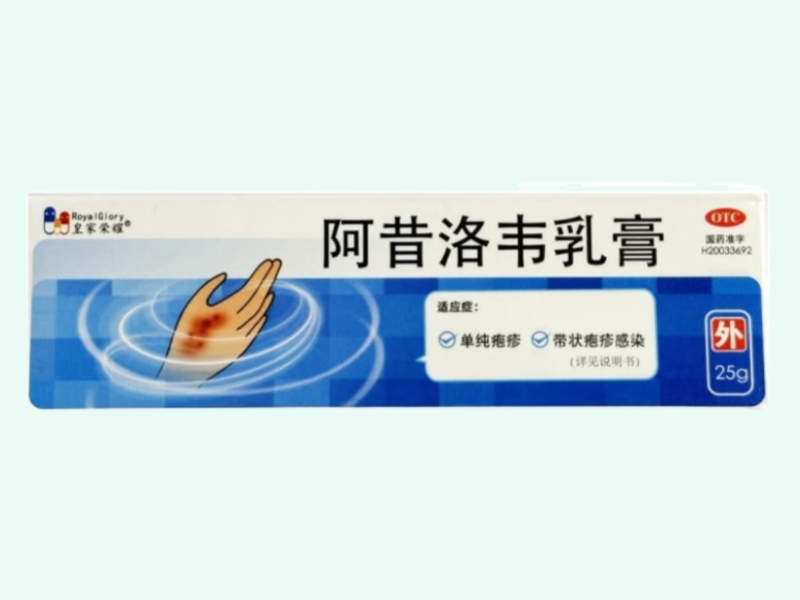 阿昔洛韦乳膏