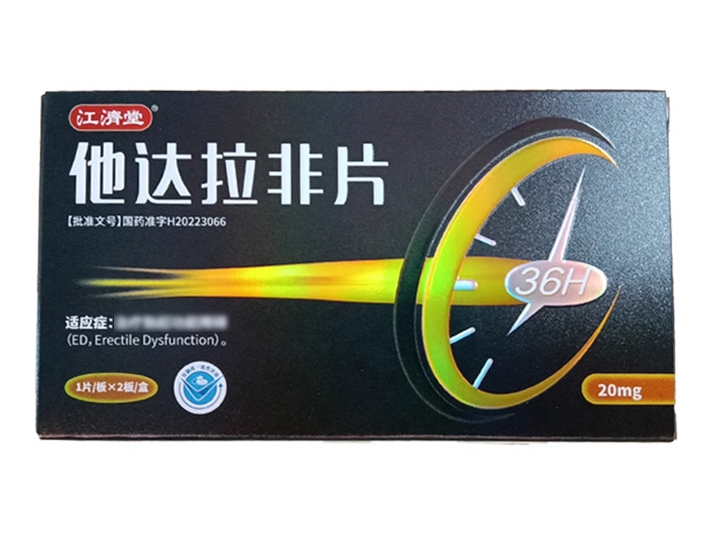 江济堂他达拉非片招商代理 2片