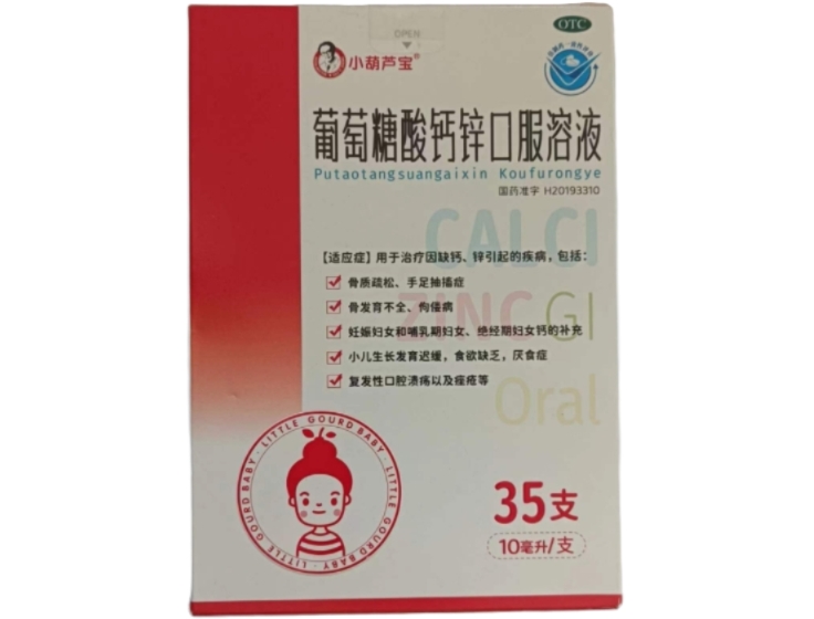 小葫芦宝葡萄糖酸钙锌口服溶液招商代理 35支