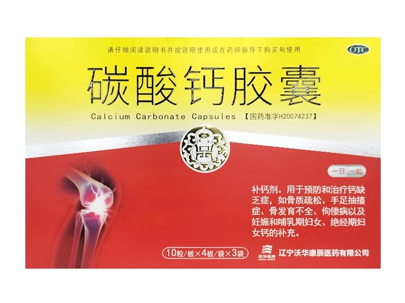 沃华碳酸钙胶囊招商代理 120粒 沃华康辰医药