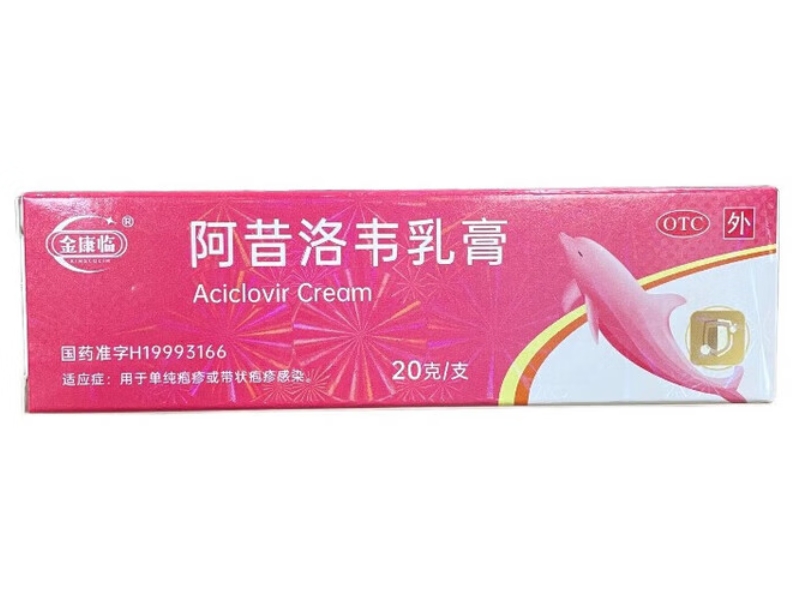 阿昔洛韦乳膏