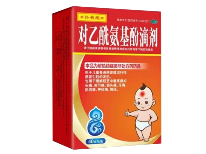 弘羲堂对乙酰氨基酚滴剂招商代理 