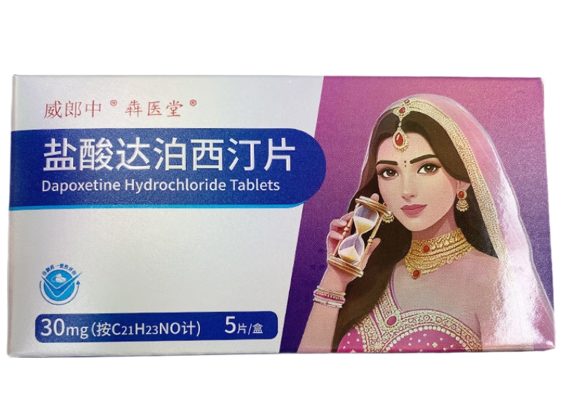 盐酸达泊西汀片