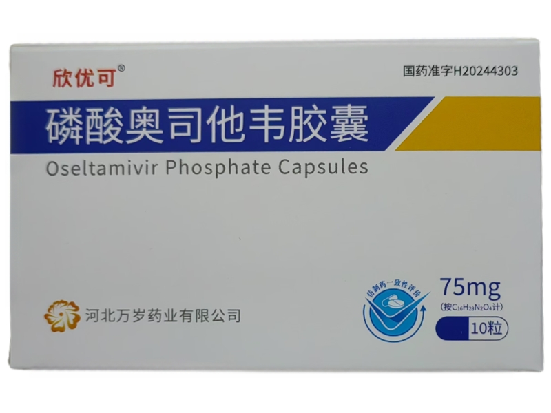 欣优可磷酸奥司他韦胶囊招商代理 