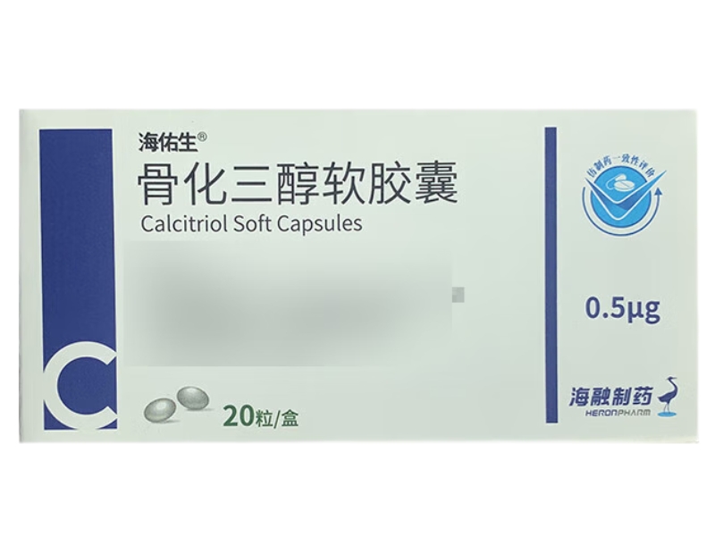 海佑生/海融制药骨化三醇软胶囊招商代理 20粒 海融制药