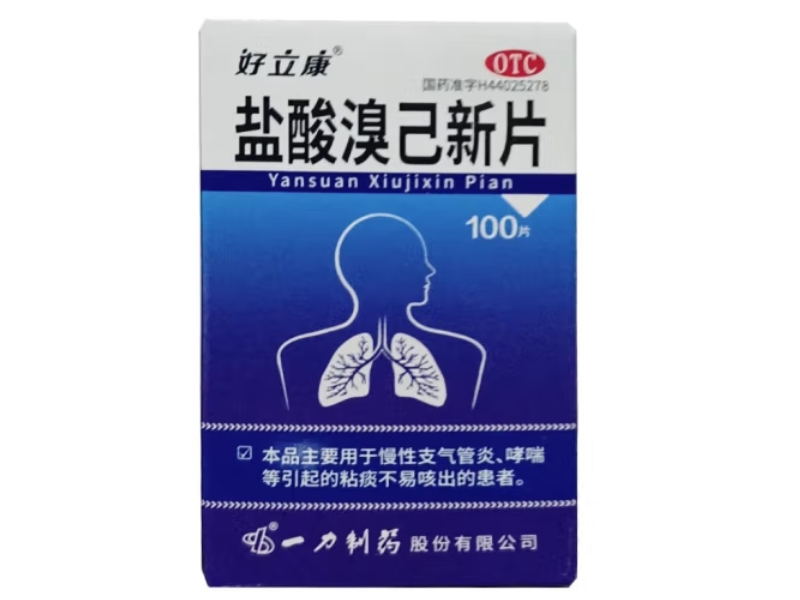 好立康盐酸溴己新片招商代理 