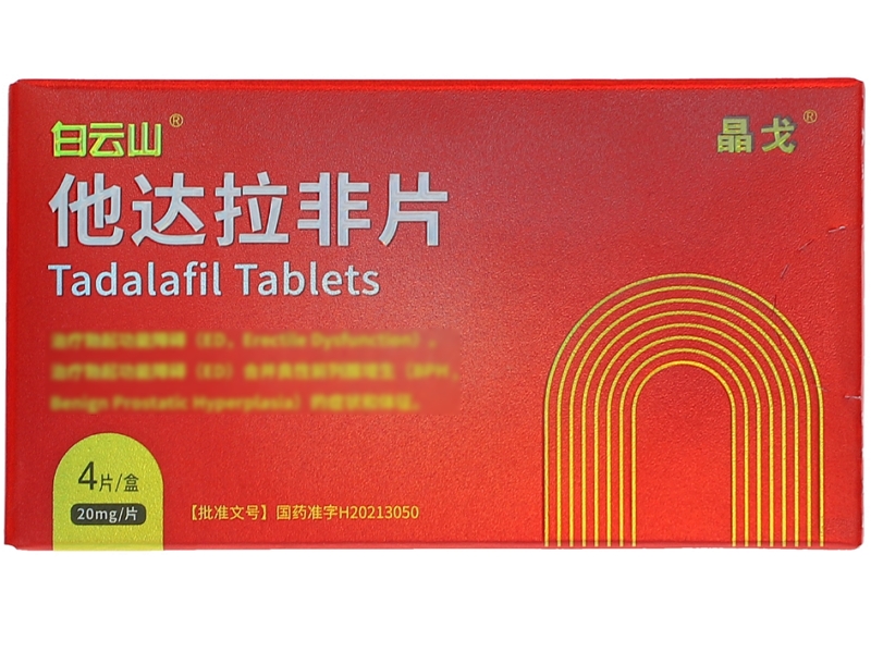 白云山/晶戈他达拉非片招商代理 4片