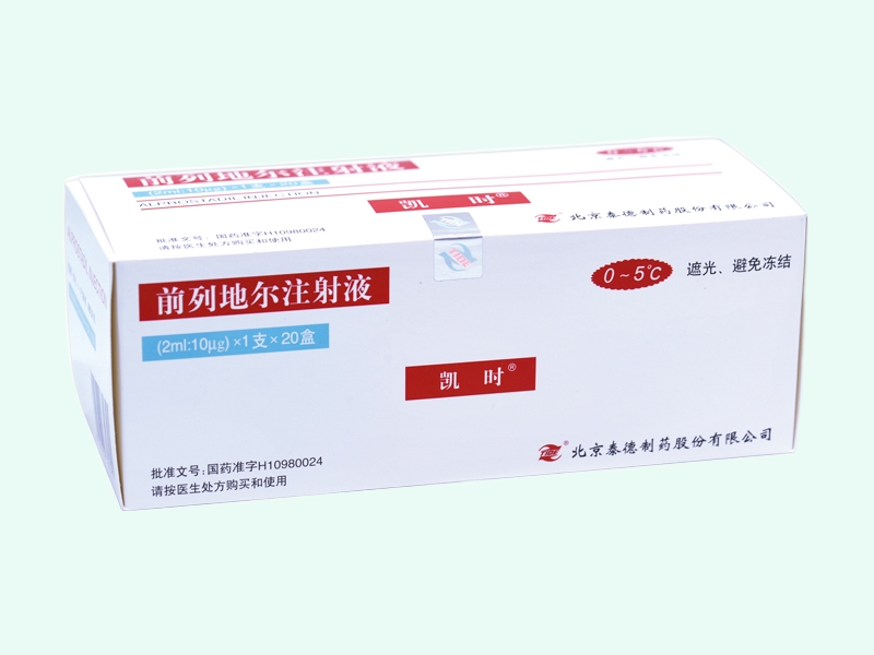 凯时前列地尔注射液招商代理 10μg*20支 凯时