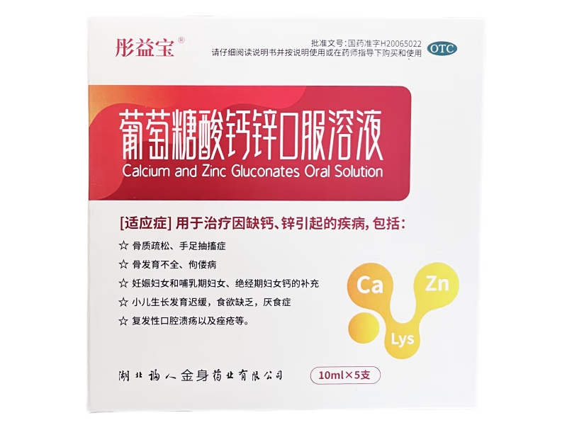 彤益宝葡萄糖酸钙锌口服溶液招商代理 5支