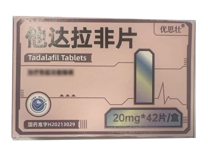 优思壮他达拉非片招商代理 优思壮 42片