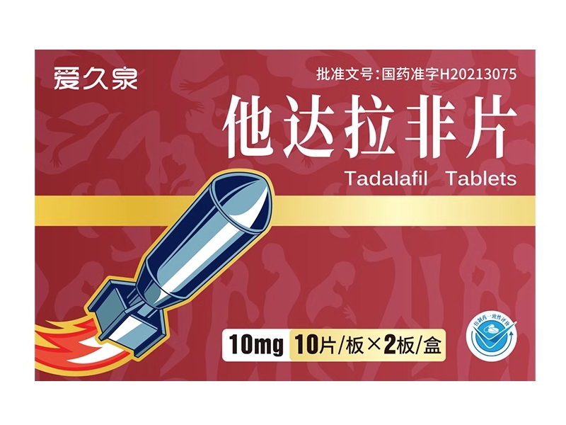 爱久泉他达拉非片招商代理 10mg*20片 爱久泉