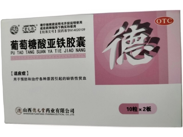 堂元德葡萄糖酸亚铁胶囊招商代理 20粒