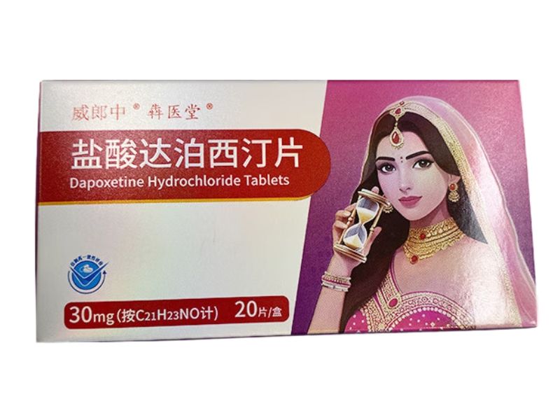 犇医堂/威郎中盐酸达泊西汀片招商代理 20片