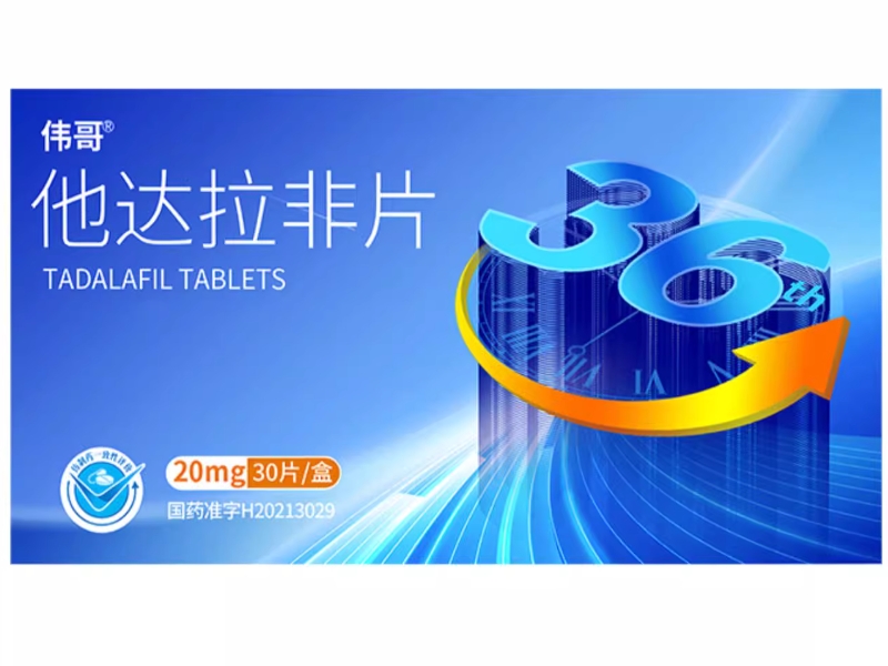伟哥他达拉非片招商代理 20mg*30片 广州朗圣