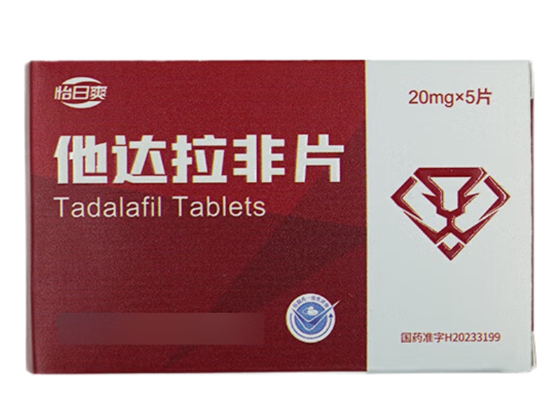 怡日爽他达拉非片招商代理 5片