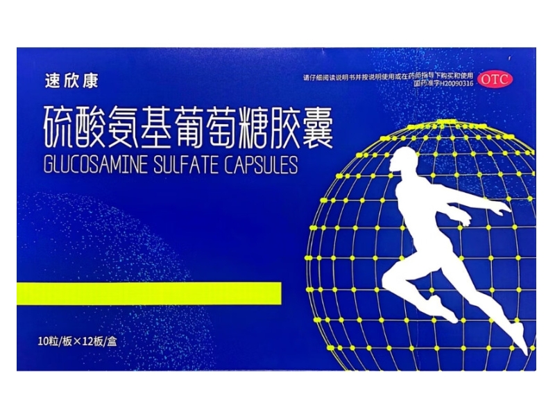 速欣康硫酸氨基葡萄糖胶囊招商代理 120粒
