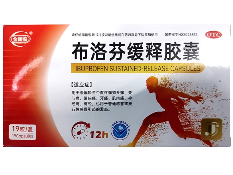 金康临布洛芬缓释胶囊招商代理 19粒