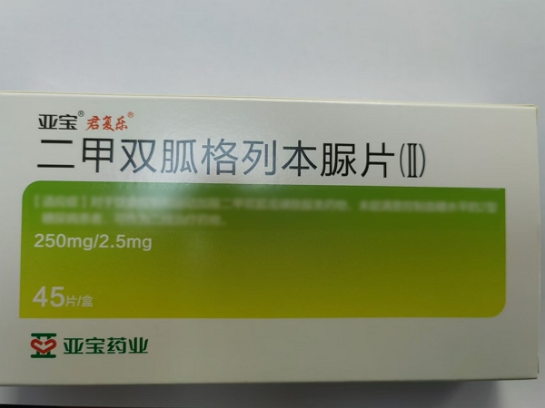 亚宝/君复乐二甲双胍格列本脲片(Ⅱ)招商代理 