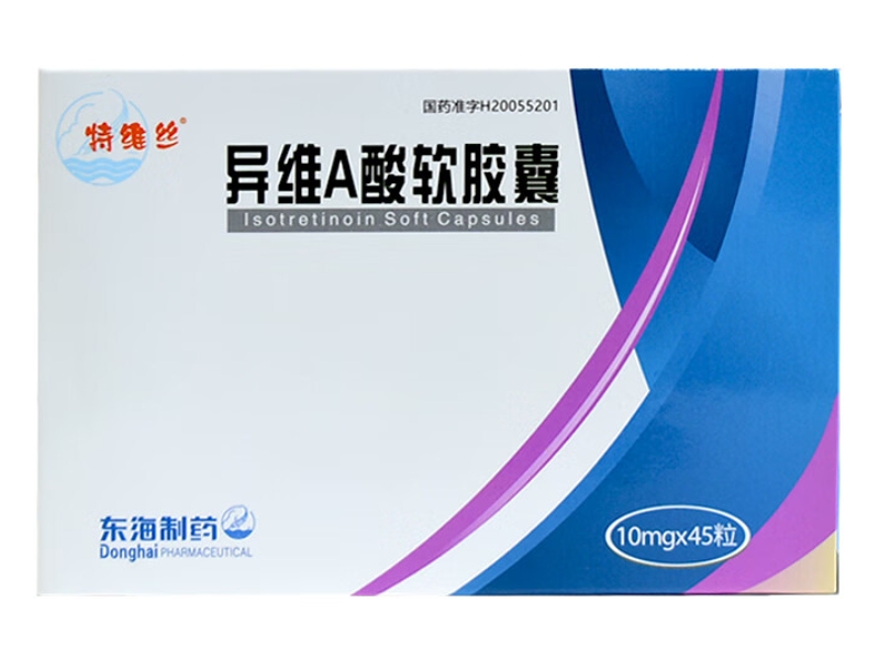 特维丝异维A酸软胶囊招商代理 45粒