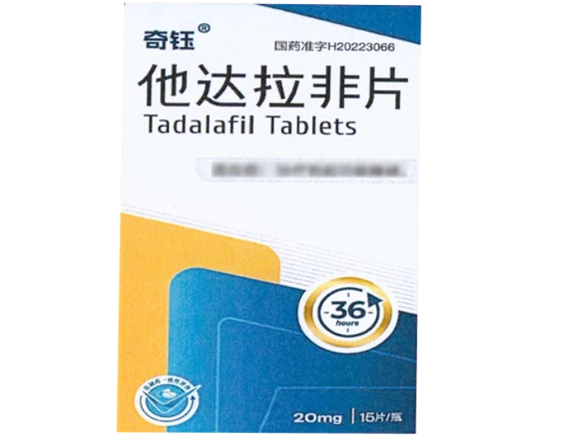 奇钰他达拉非片招商代理 15片