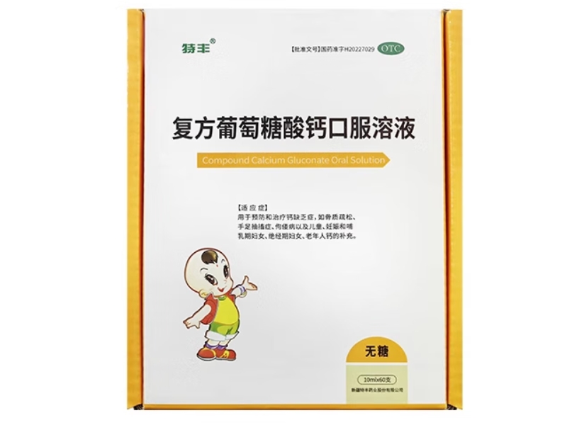 特丰复方葡萄糖酸钙口服溶液招商代理 60支 特丰
