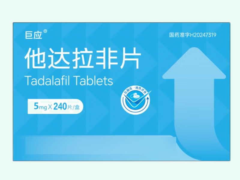 巨应他达拉非片招商代理 240片