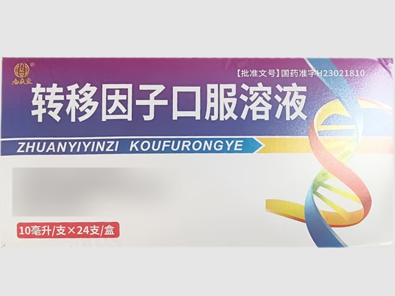 转移因子口服溶液