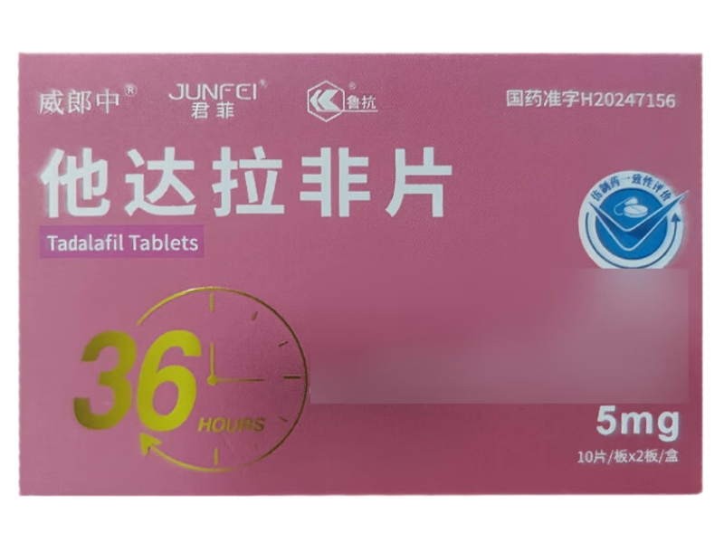 威郎中/君菲/鲁抗他达拉非片招商代理 5mg*20片 山东鲁抗医药
