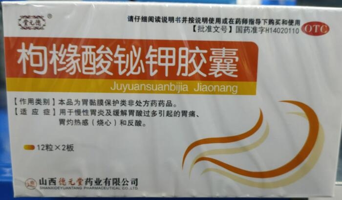 堂元德枸橼酸铋钾胶囊招商代理 