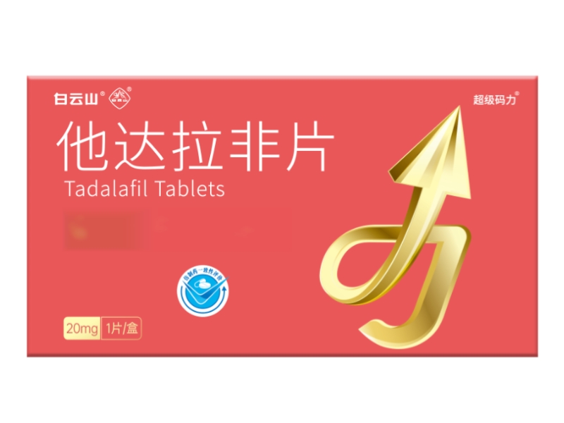 白云山/超级码力他达拉非片招商代理 1片