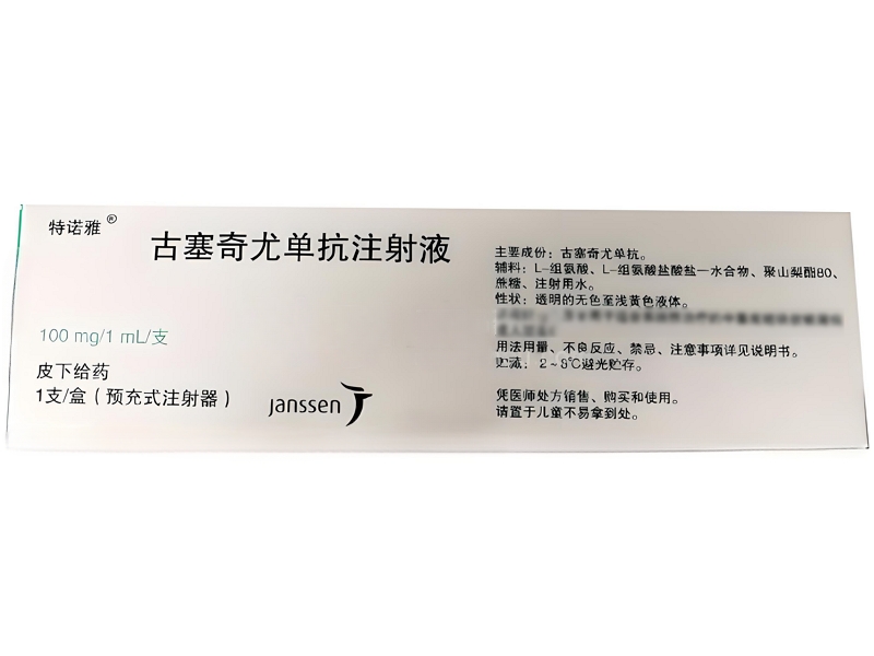 特诺雅/Tremfya古塞奇尤单抗注射液招商代理 预充式注射器