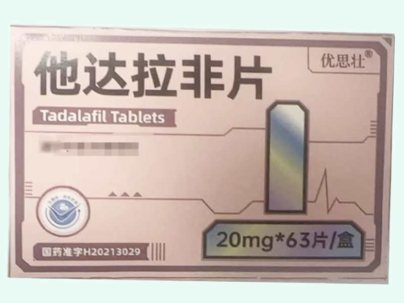 优思壮他达拉非片招商代理 63片 优思壮